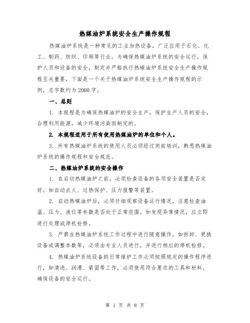 热媒油炉系统安全生产操作规程（三篇）