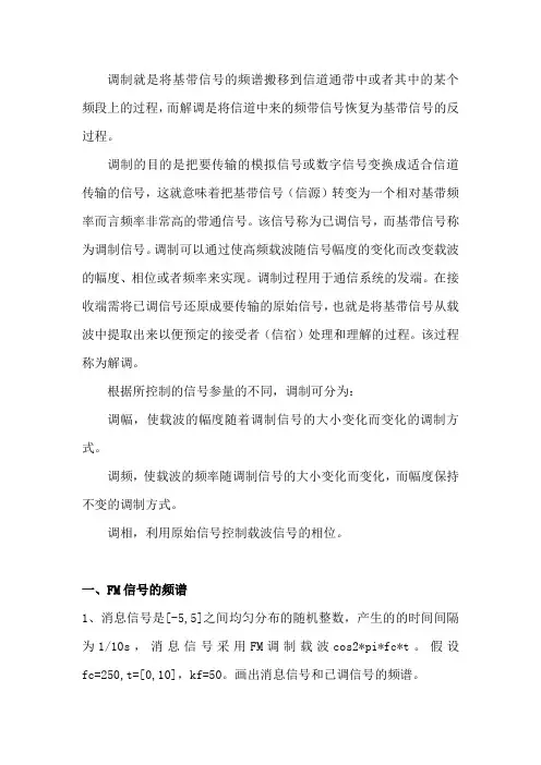 FM信号调制(DOC)