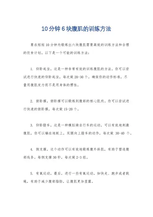 10分钟6块腹肌的训练方法