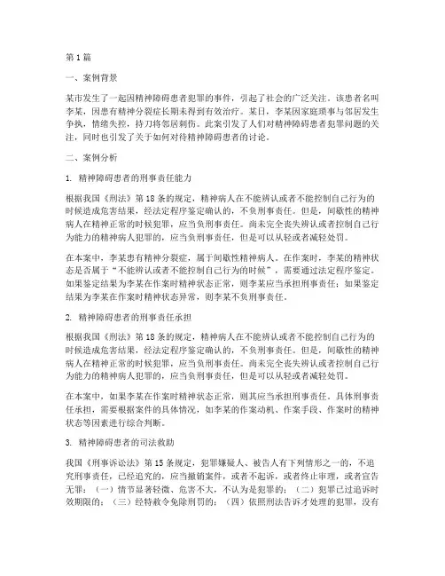 法律讲堂精神障碍的案例(3篇)