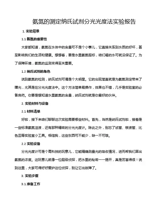 氨氮的测定纳氏试剂分光光度法实验报告