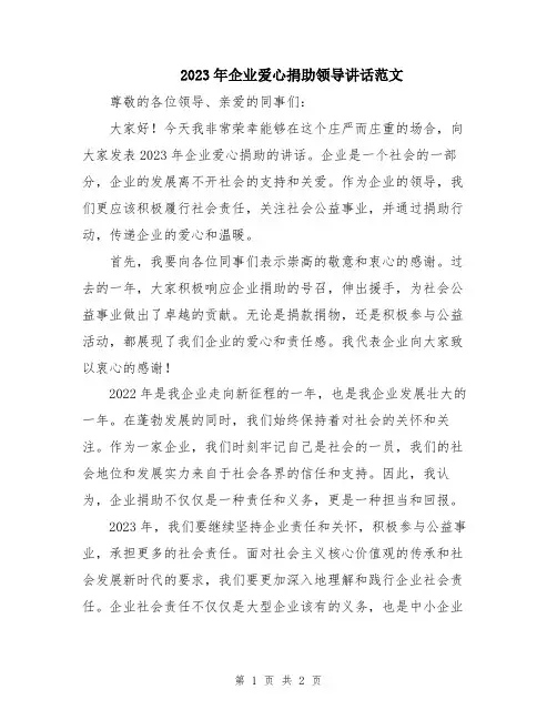 2023年企业爱心捐助领导讲话范文