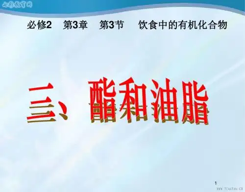 化学必修ⅱ鲁科版3.3饮食中的有机化合物(酯和油脂)课件(一).