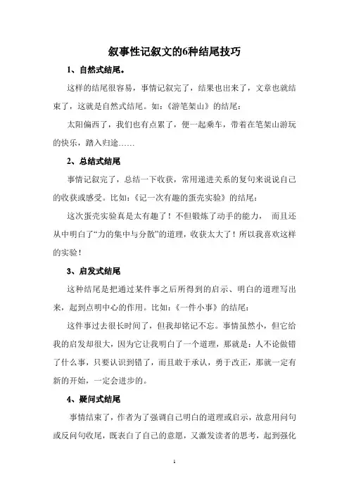 叙事性记叙文的6种结尾技巧