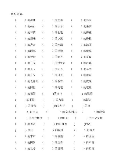 小学五年级语文搭配词语