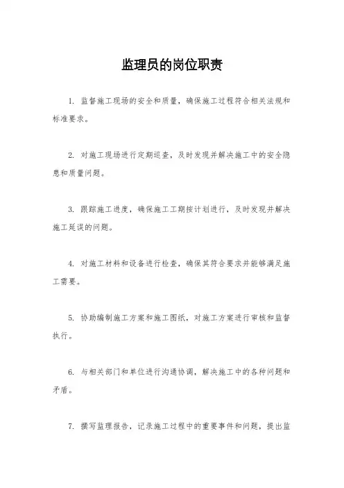 监理员的岗位职责