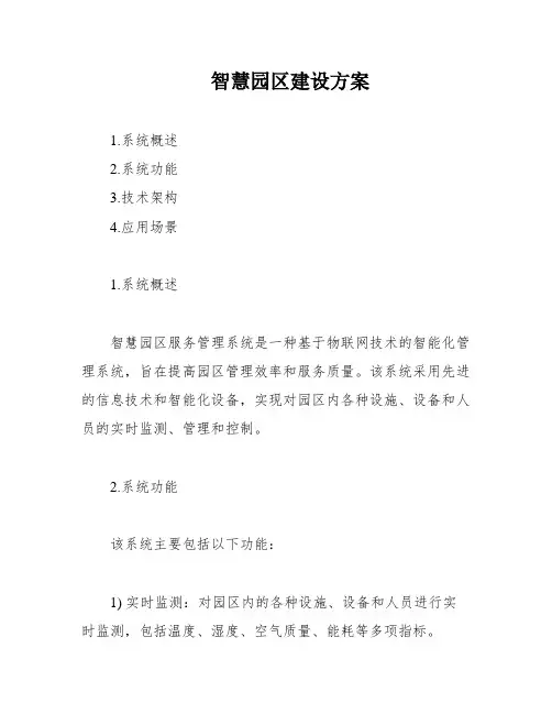 智慧园区建设方案