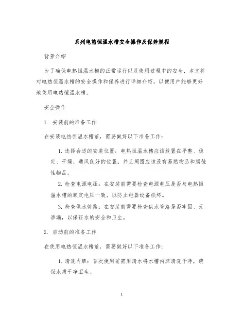 系列电热恒温水槽安全操作及保养规程