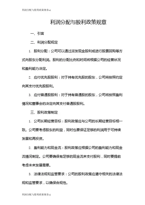利润分配与股利政策规章