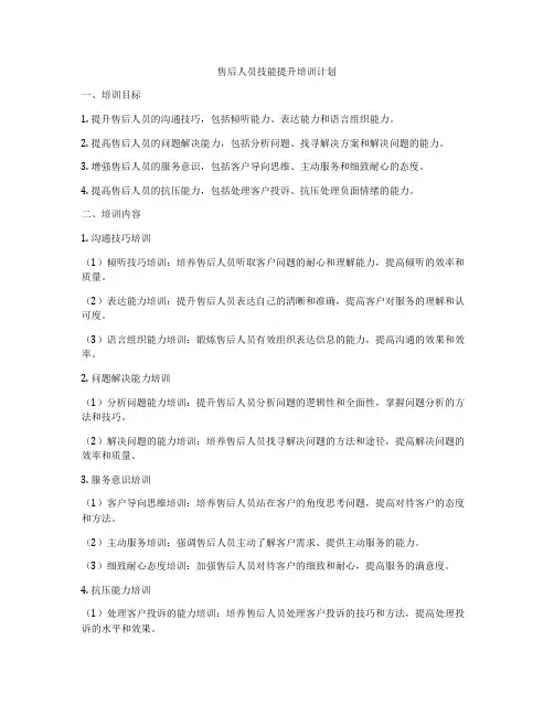 售后人员技能提升培训计划