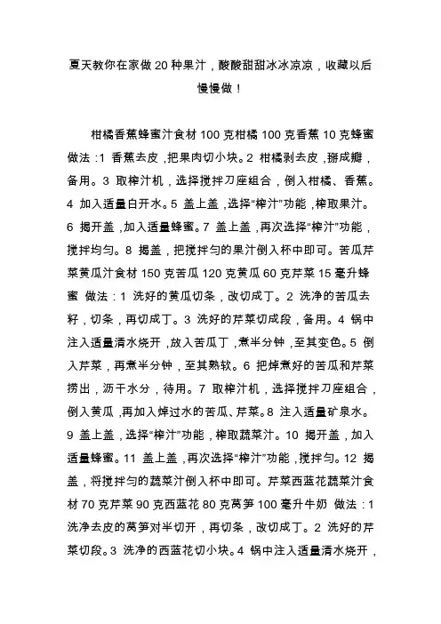夏天教你在家做20种果汁,酸酸甜甜冰冰凉凉,收藏以后慢慢做!