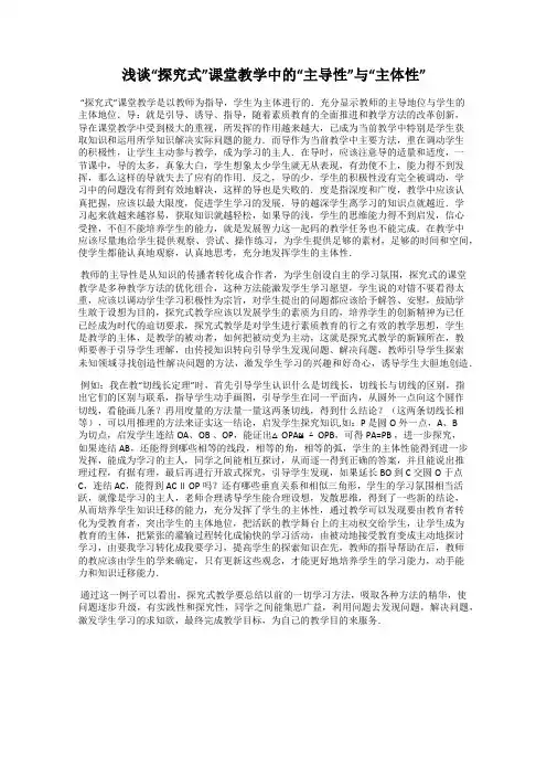 浅谈“探究式”课堂教学中的“主导性”与“主体性”