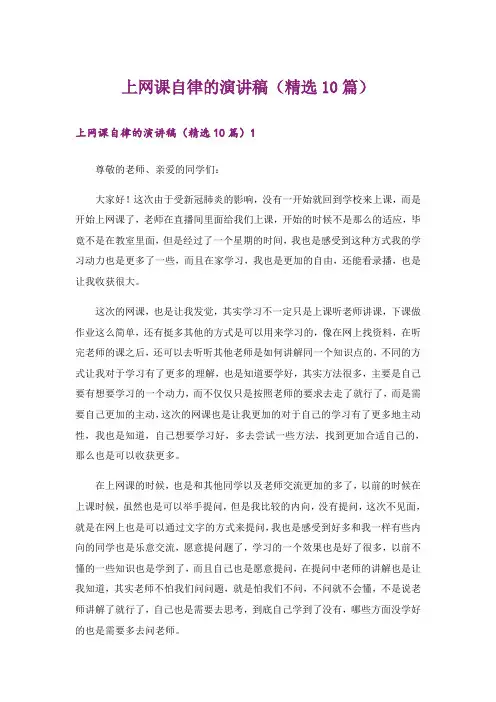 上网课自律的演讲稿(精选10篇)