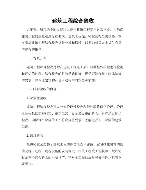 建筑工程综合验收