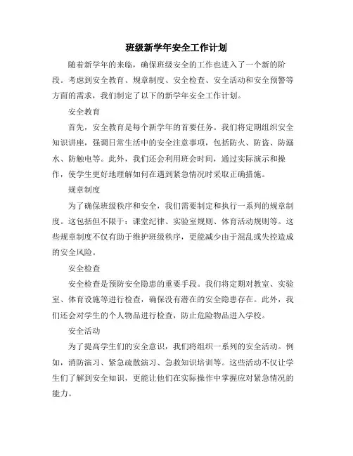 班级新学年安全工作计划