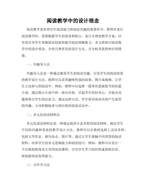 阅读教学中的设计理念