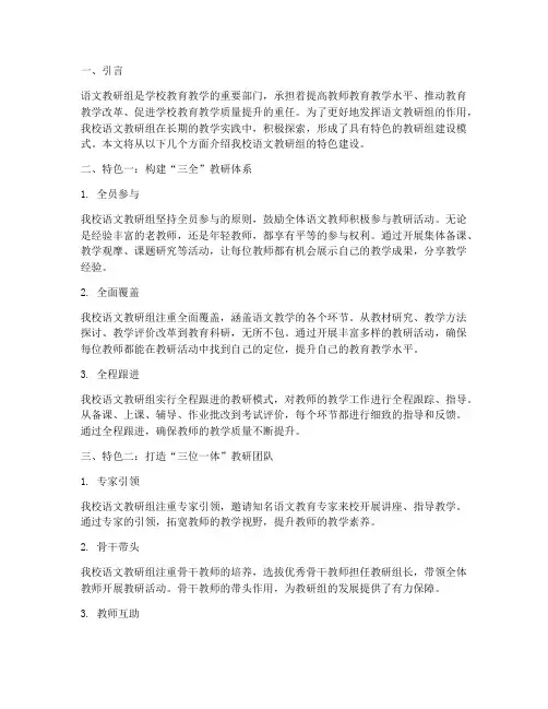 语文教研组建设特色