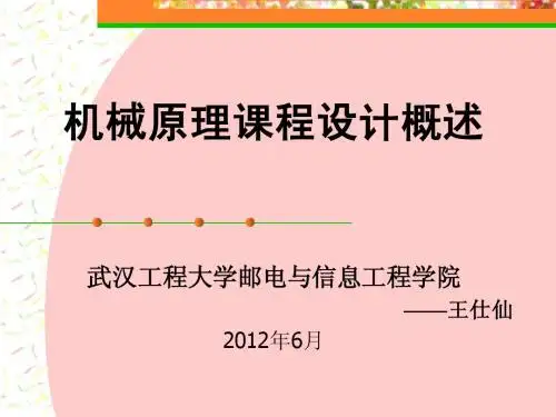 机械原理课程设计概述