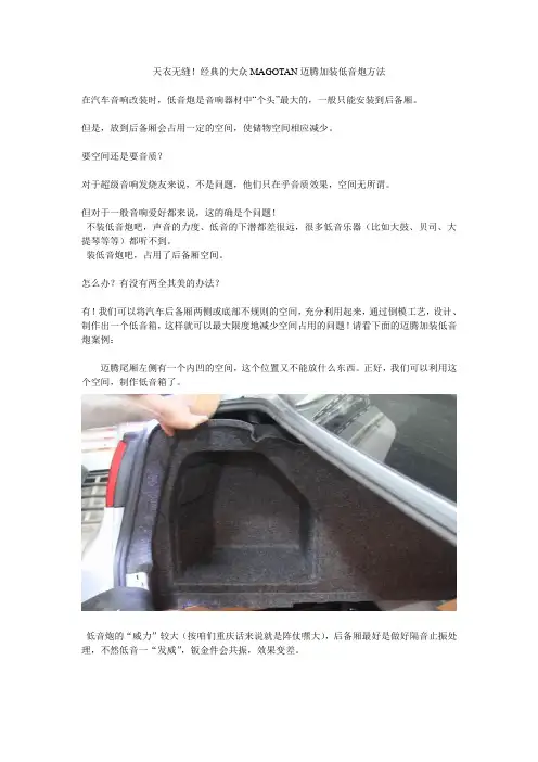 迈腾加装低音炮方法