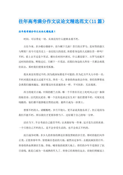 往年高考满分作文议论文精选范文(11篇)