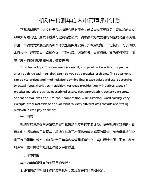 机动车检测年度内审管理评审计划