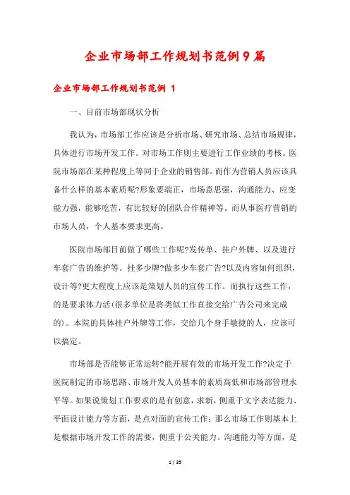 企业市场部工作规划书范例9篇