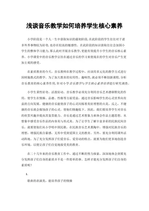 浅谈音乐教学如何培养学生核心素养