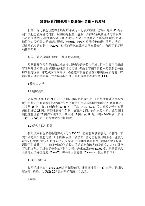 彩超检测门静脉在早期肝硬化诊断中的应用