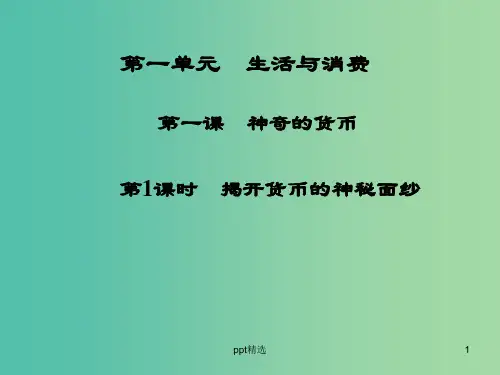 高中政治 第1课 第1课时 揭开货币的神秘面纱课件 新人教版必修1