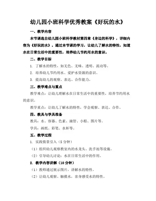 幼儿园小班科学优秀教案《好玩的水》