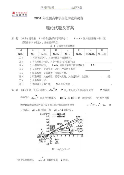 全国高中学生化学竞赛决赛理论试题及答案