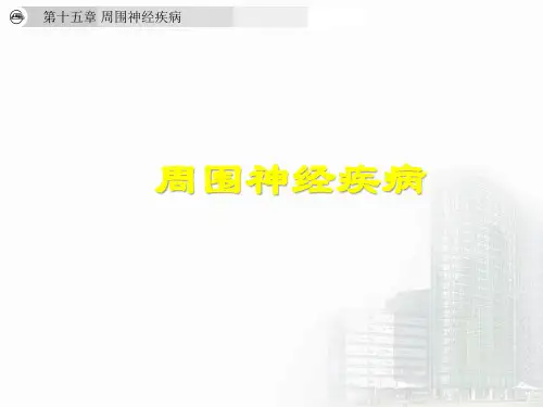 (精品)神经病学课件：周围神经疾病