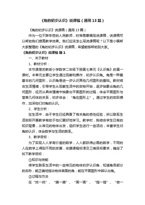 《角的初步认识》说课稿（通用13篇）