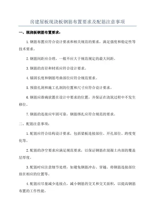 房建屋板现浇板钢筋布置要求及配筋注意事项