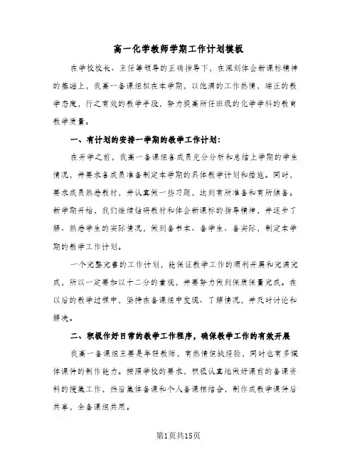 2024年高一化学教师学期工作计划模板(五篇)