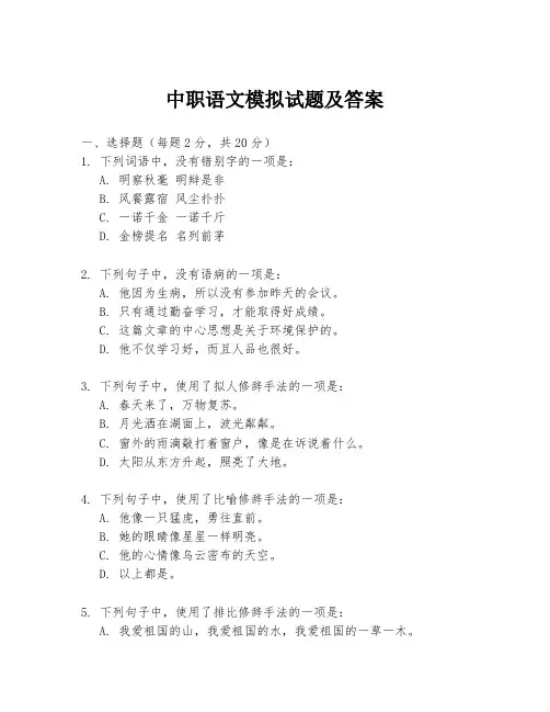 中职语文模拟试题及答案