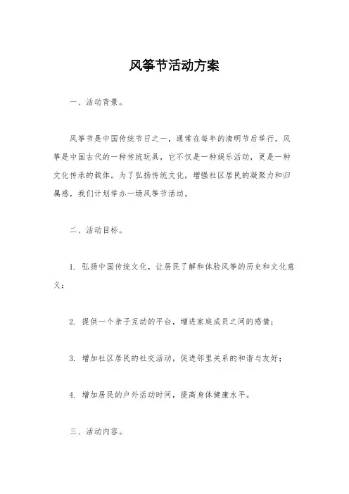 风筝节活动方案