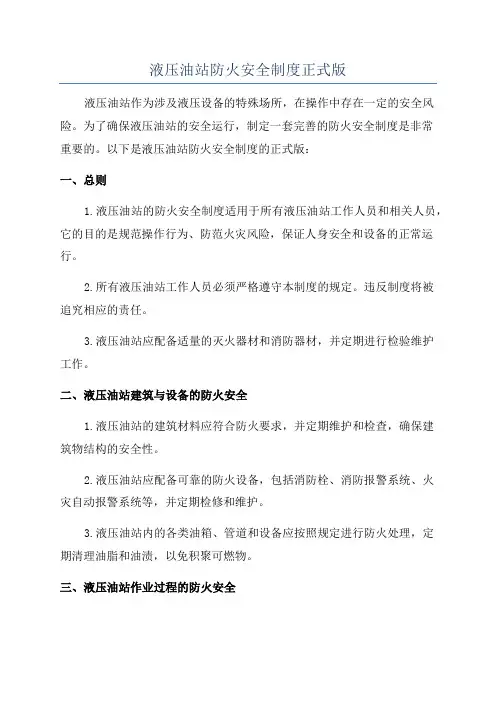液压油站防火安全制度正式版