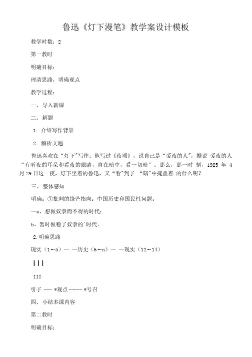 鲁迅《灯下漫笔》教学案设计模板.doc
