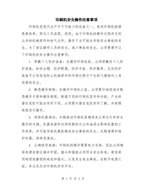 印刷机安全操作注意事项