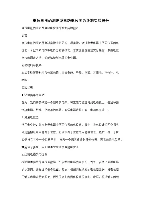 电位电压的测定及电路电位图的绘制实验报告