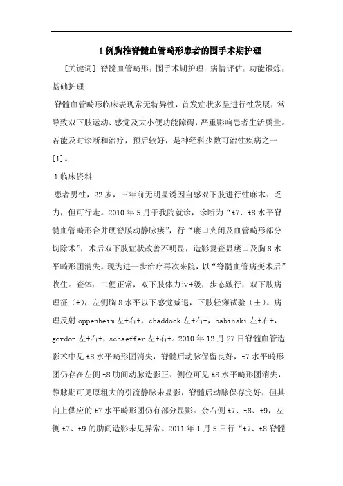 1例胸椎脊髓血管畸形患者围手术期护理