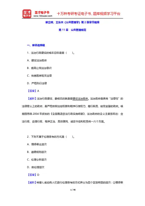 蔡立辉、王乐夫《公共管理学》第2版章节题库(公共管理规范)【圣才出品】