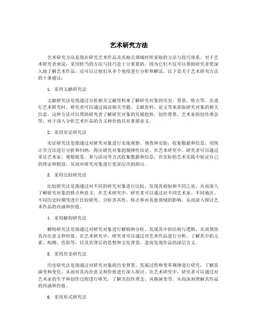 艺术研究方法