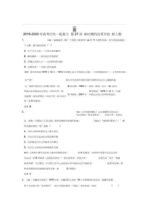 2019-2020年高考历史一轮复习第27讲新时期的改革开放新人教版