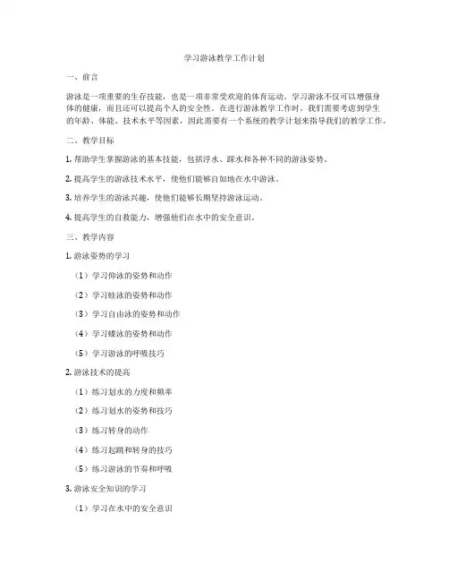 学习游泳教学工作计划