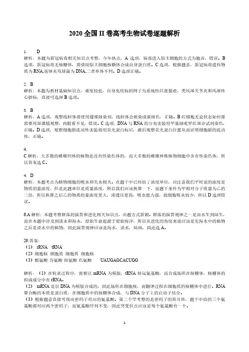 2020全国卷2高考理综试卷答案-生物