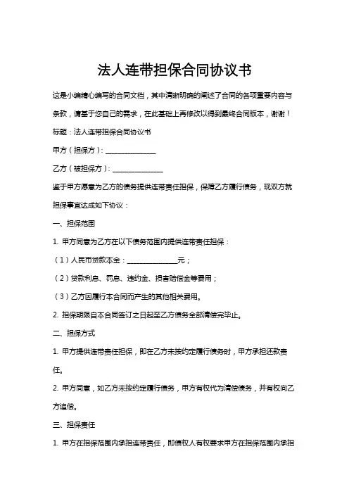 法人连带担保合同协议书