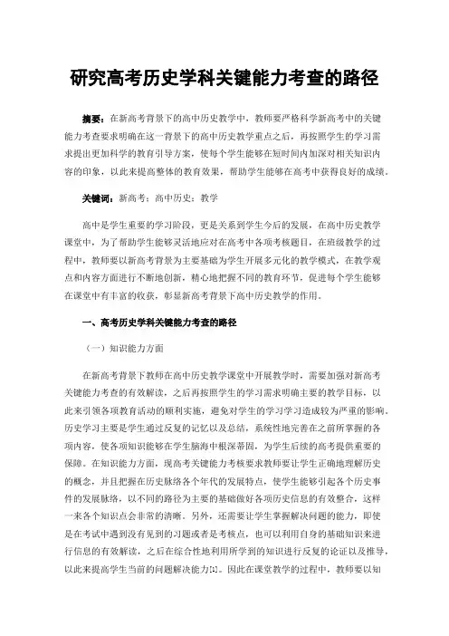 研究高考历史学科关键能力考查的路径