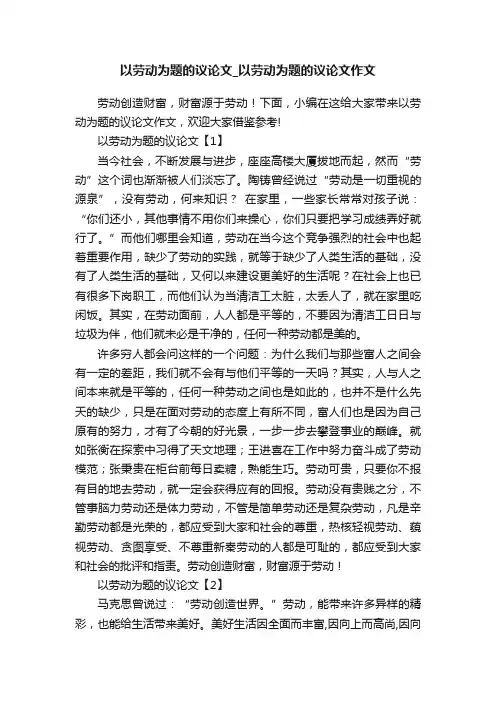 以劳动为题的议论文_以劳动为题的议论文作文